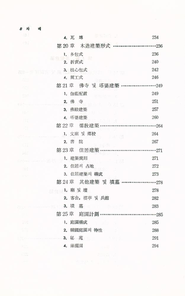 『韓國建築史(한국건축사)』 5