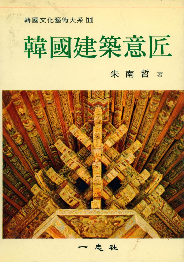 『韓國文化藝術大系 11 - 韓國建築意匠(한국문화예술대계 11 - 한국건축의장)』 1