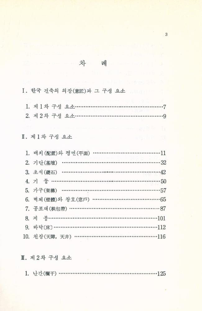 『韓國文化藝術大系 11 - 韓國建築意匠(한국문화예술대계 11 - 한국건축의장)』 2