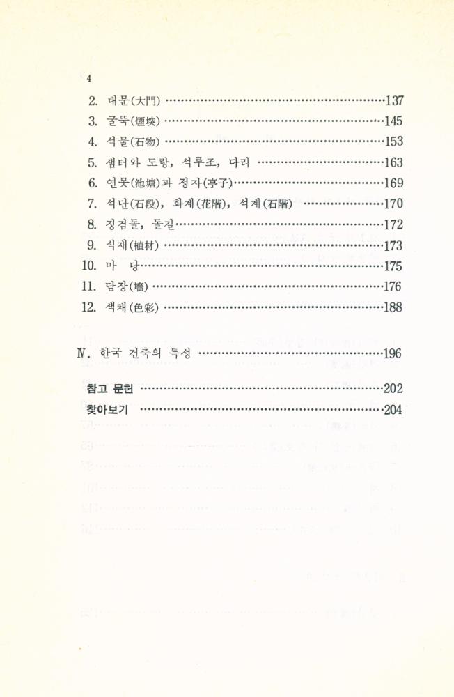 『韓國文化藝術大系 11 - 韓國建築意匠(한국문화예술대계 11 - 한국건축의장)』 3