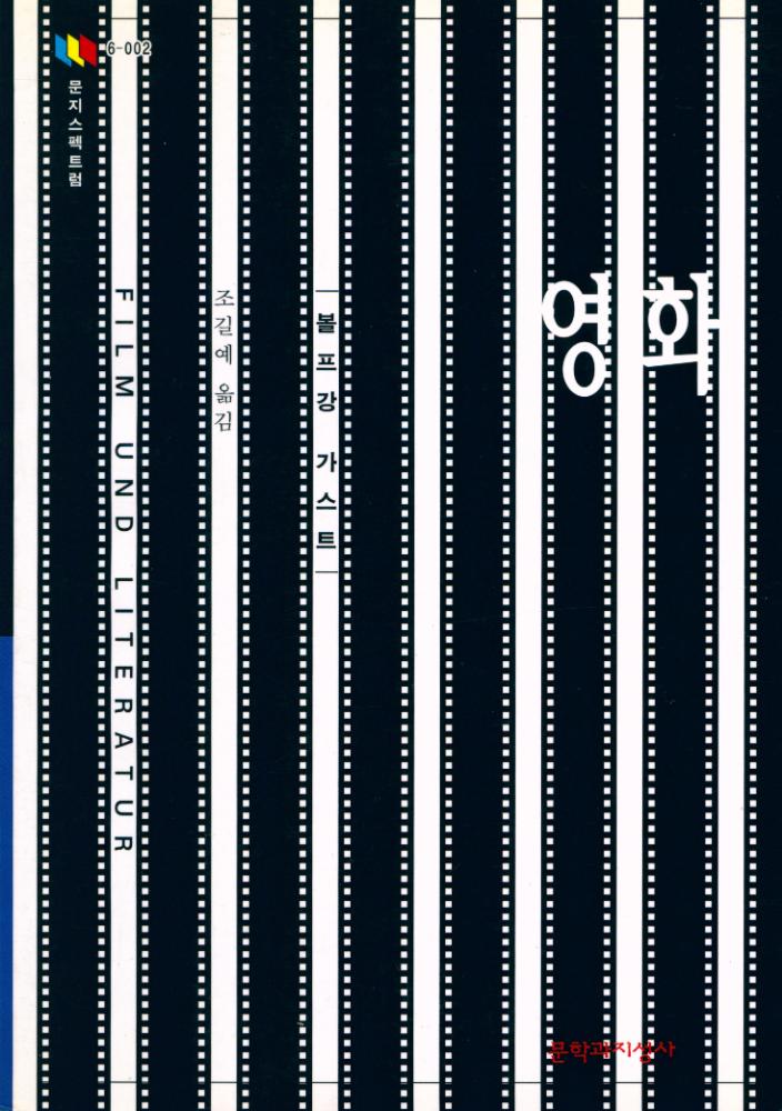 『문지스펙트럼 6 - 002 - 영화 : 영화와 문학』 1