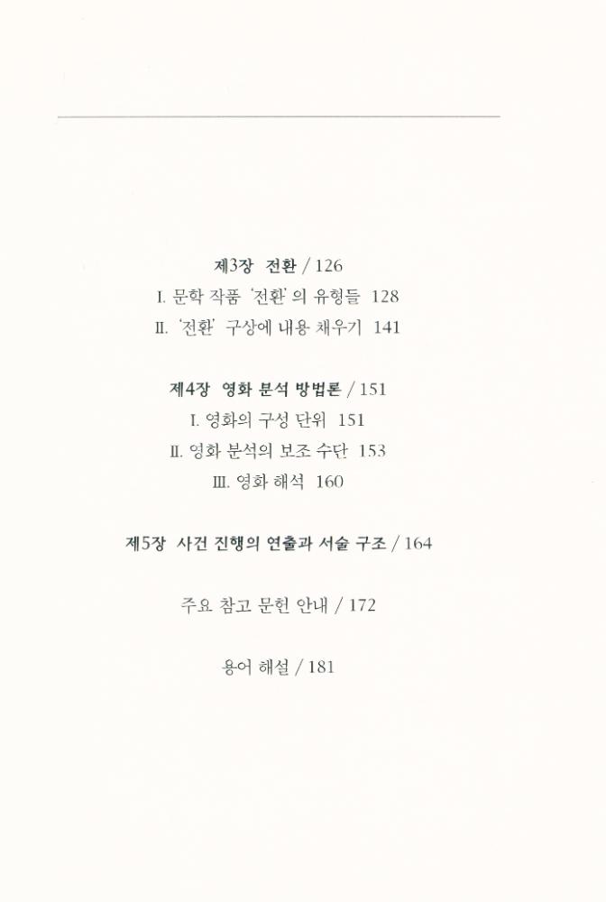 『문지스펙트럼 6 - 002 - 영화 : 영화와 문학』 3