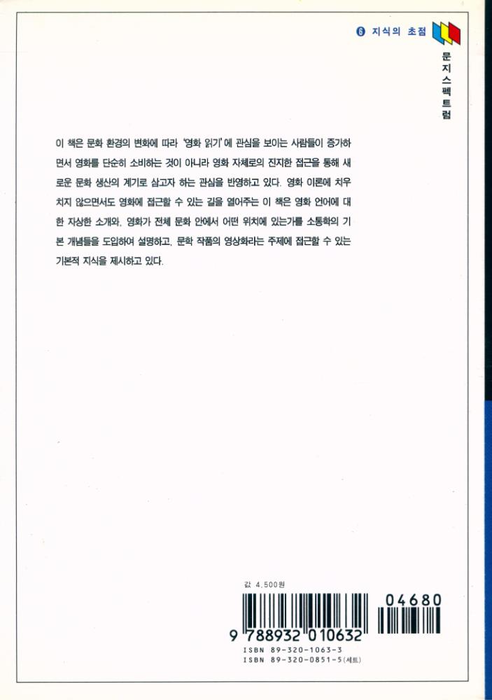 『문지스펙트럼 6 - 002 - 영화 : 영화와 문학』 4