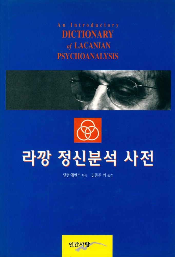 『라깡 정신분석 사전』 1