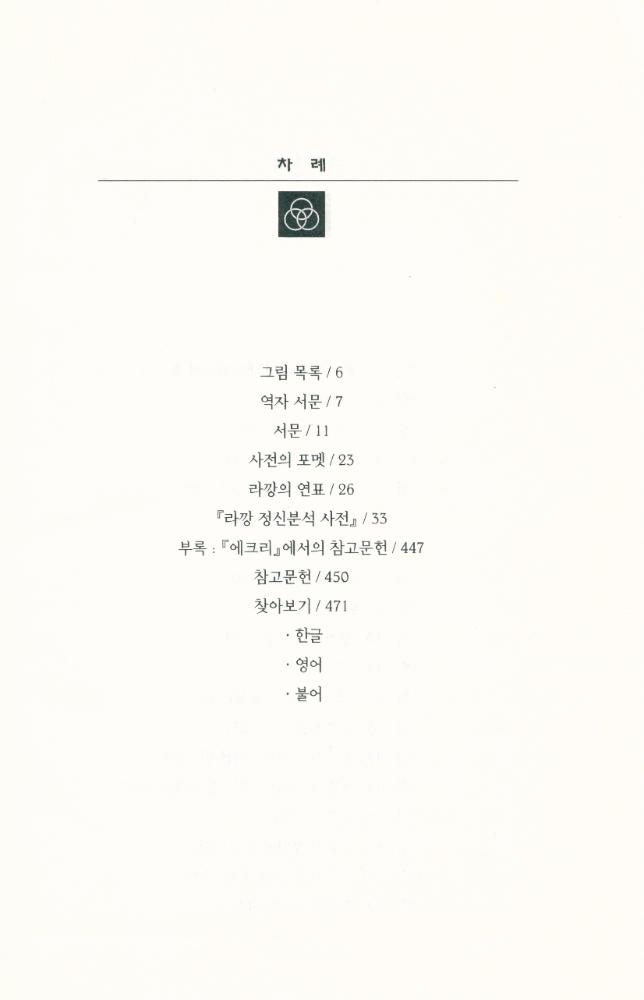 『라깡 정신분석 사전』 2