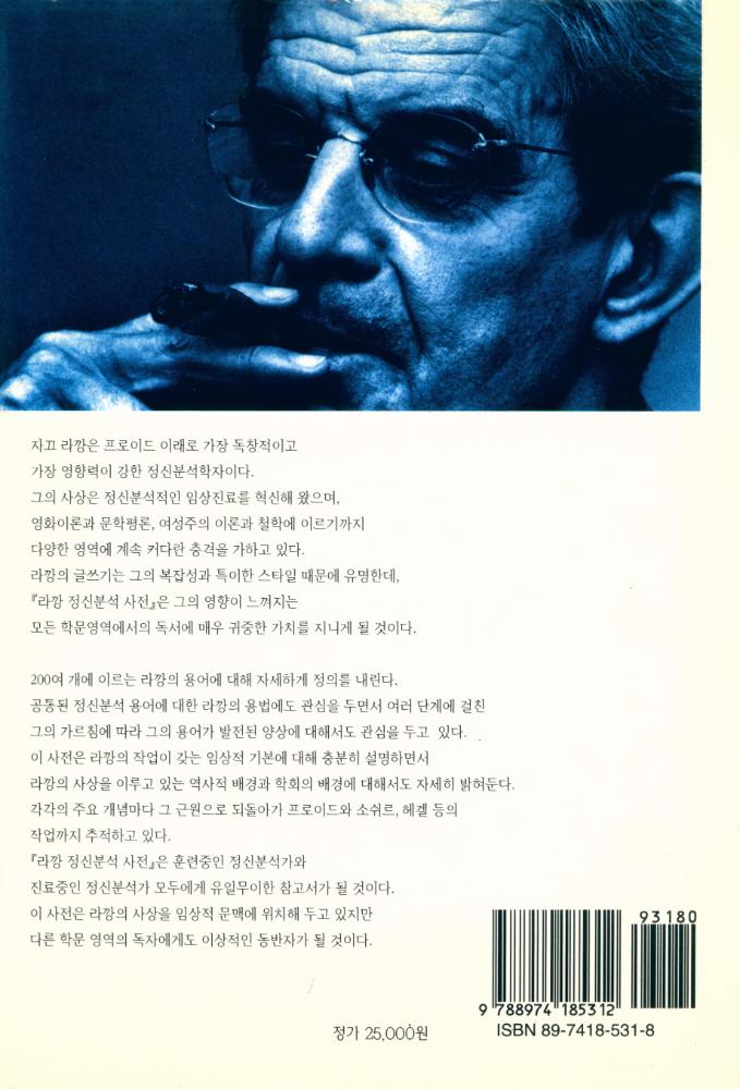 『라깡 정신분석 사전』 3
