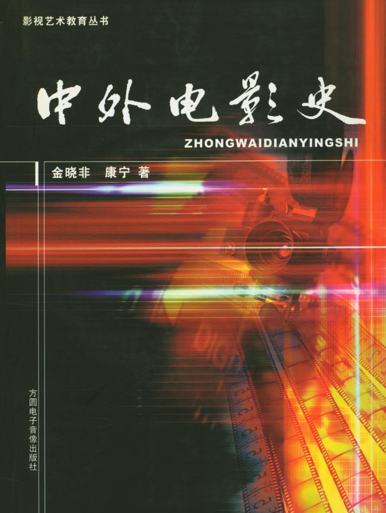 『影视艺术教育丛书 - 中外电影史』 1