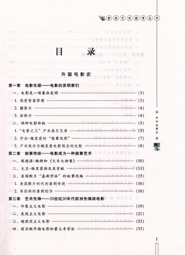『影视艺术教育丛书 - 中外电影史』 2