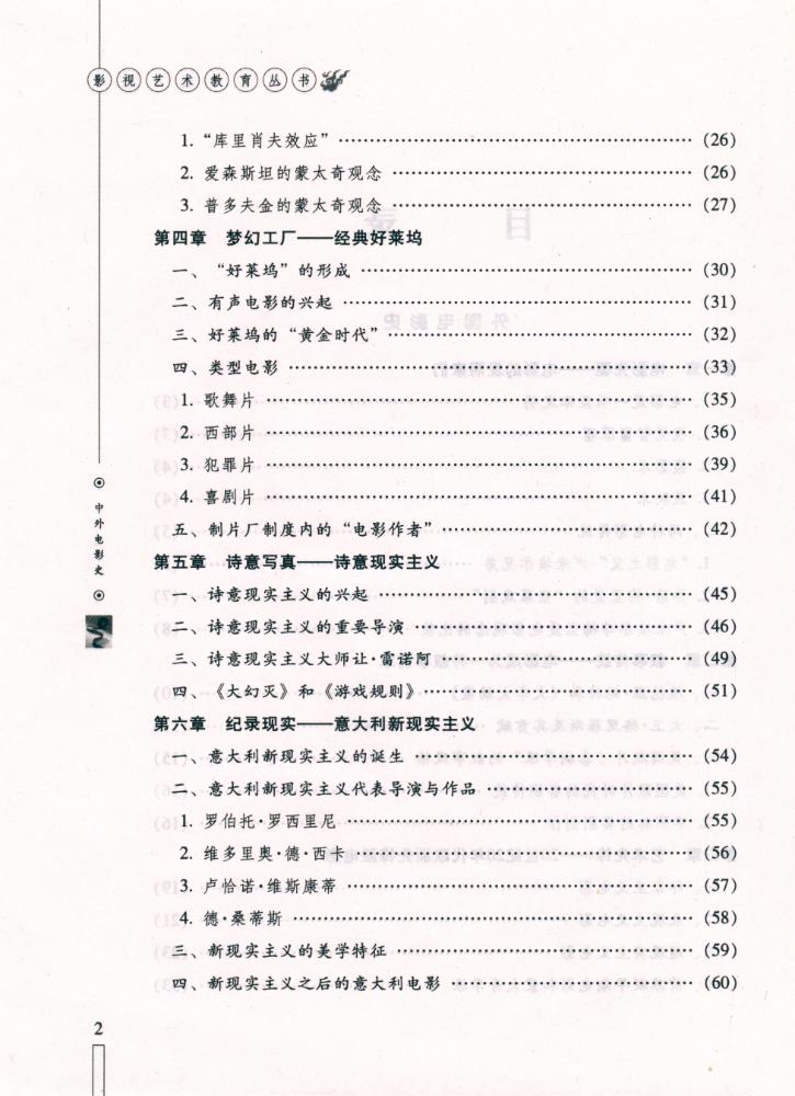 『影视艺术教育丛书 - 中外电影史』 3