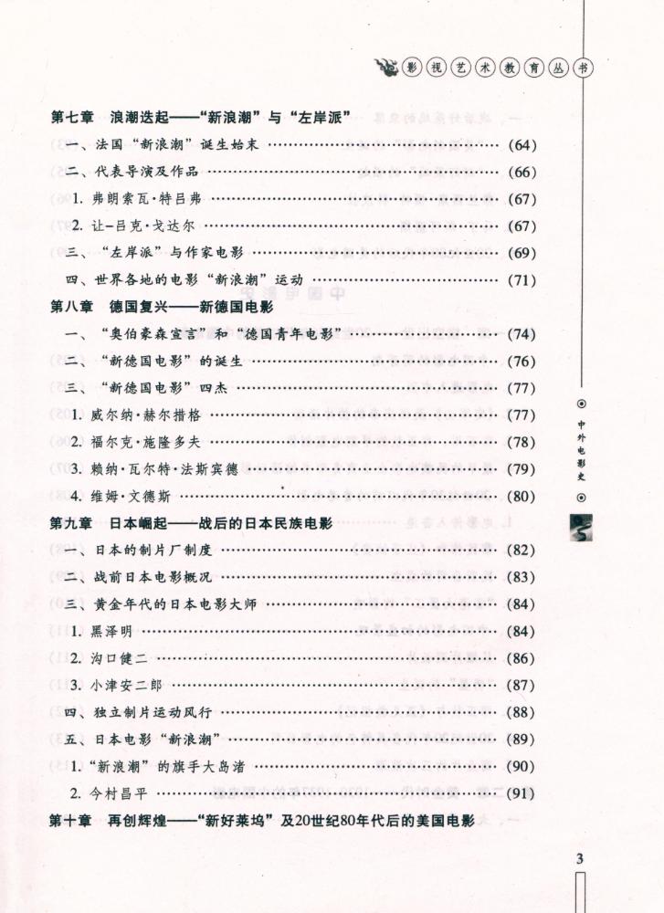 『影视艺术教育丛书 - 中外电影史』 4