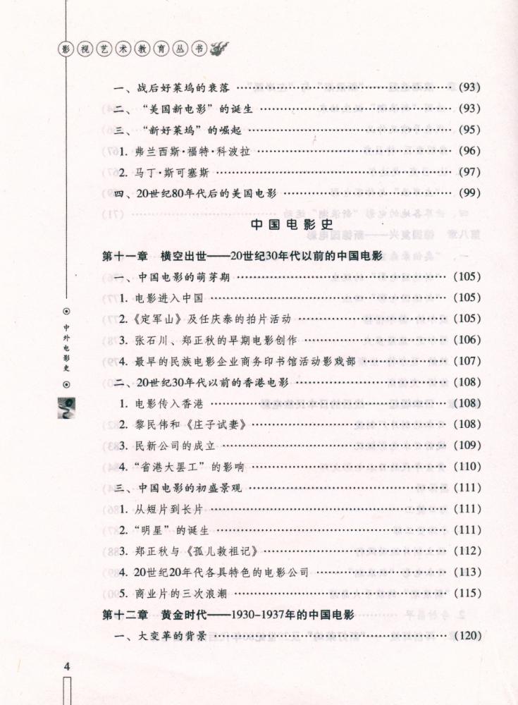 『影视艺术教育丛书 - 中外电影史』 5