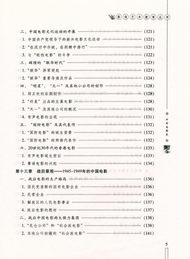 『影视艺术教育丛书 - 中外电影史』 6