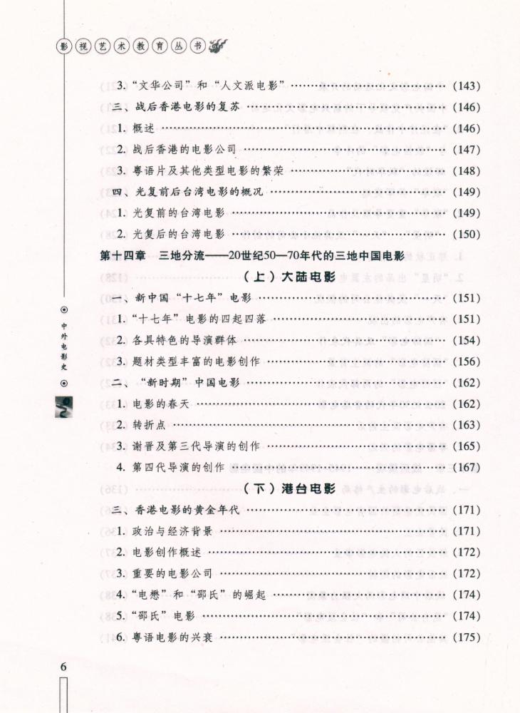 『影视艺术教育丛书 - 中外电影史』 7