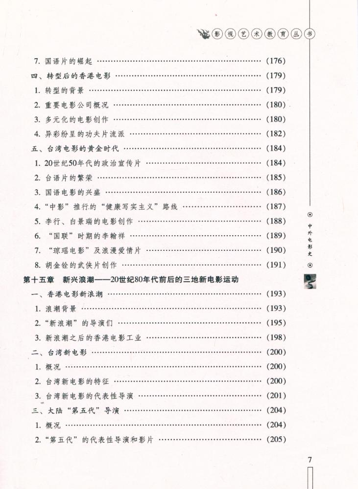 『影视艺术教育丛书 - 中外电影史』 8