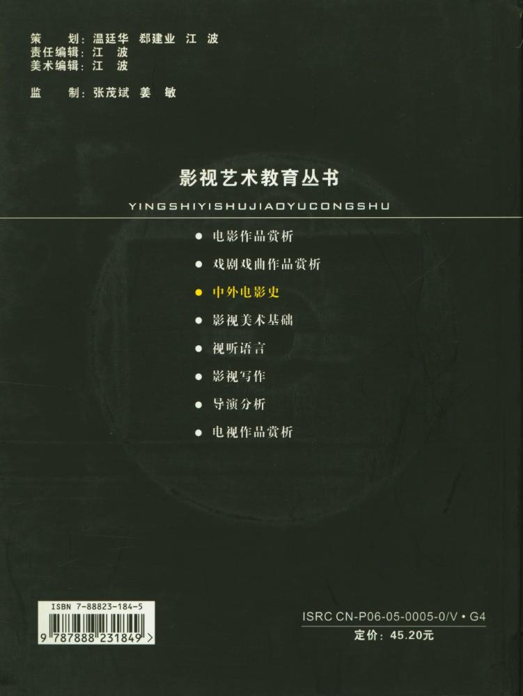 『影视艺术教育丛书 - 中外电影史』