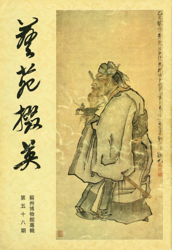 『藝苑掇英 : 第五十八期』 1