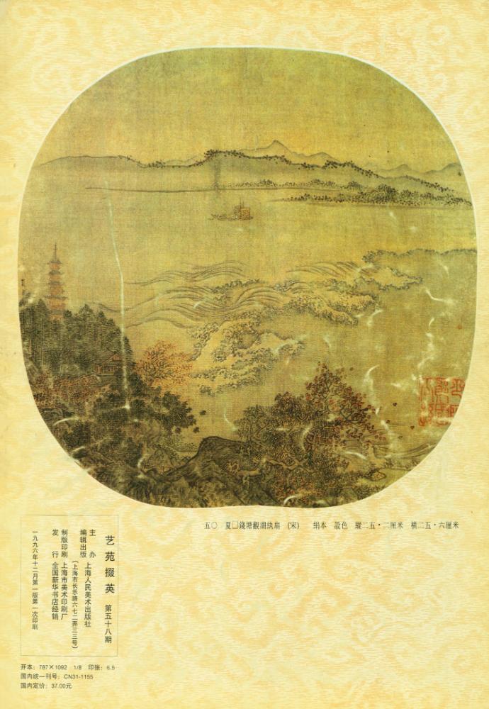 『藝苑掇英 : 第五十八期』 4