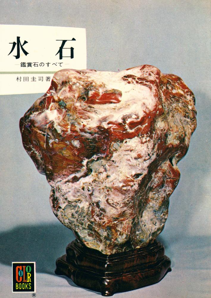 『カラーブックス 91) - 水石』 1
