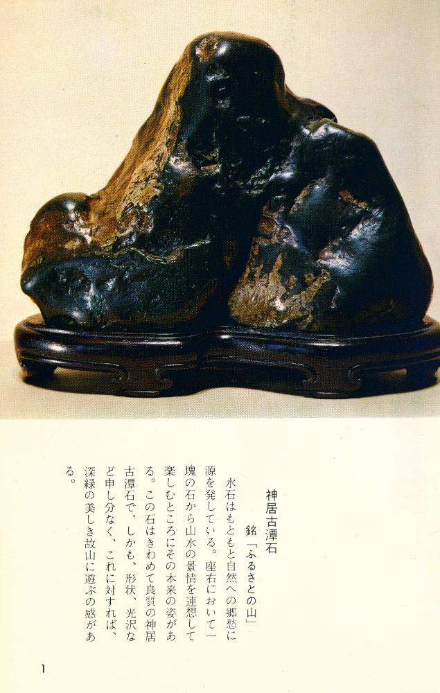 『カラーブックス 91) - 水石』 2