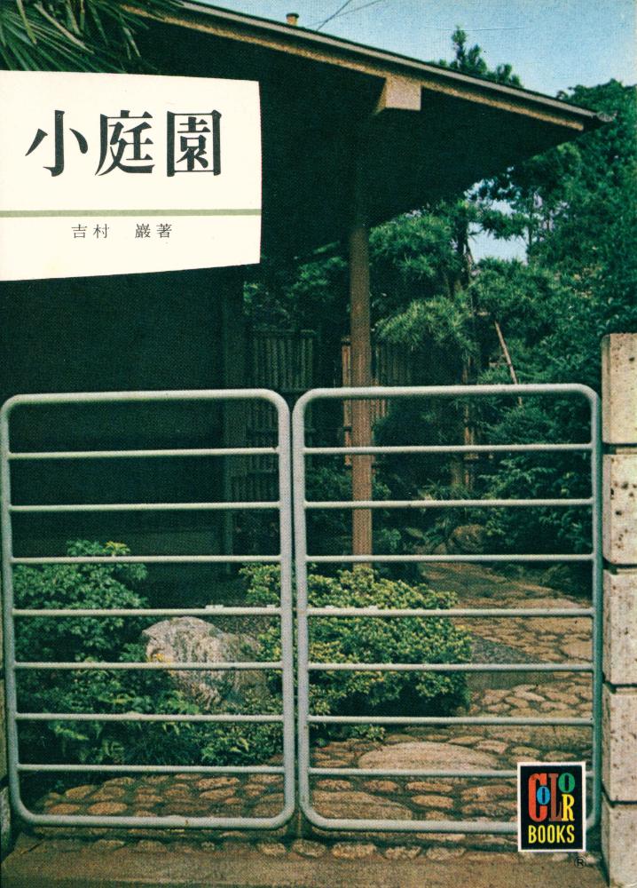 『カラーブックス 24) - 小庭園』 1