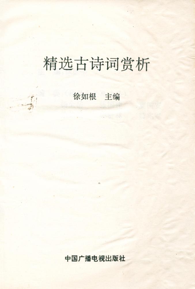 『精选古诗词赏析』 1