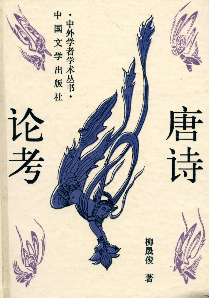 『中外学者学术丛书 - 唐诗论考』 1