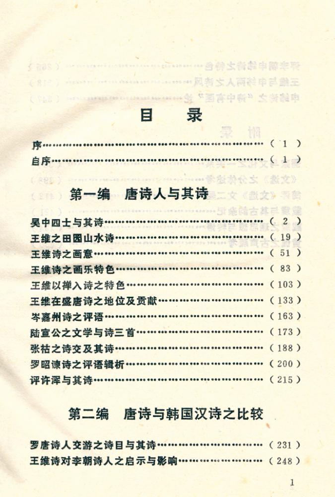 『中外学者学术丛书 - 唐诗论考』 2