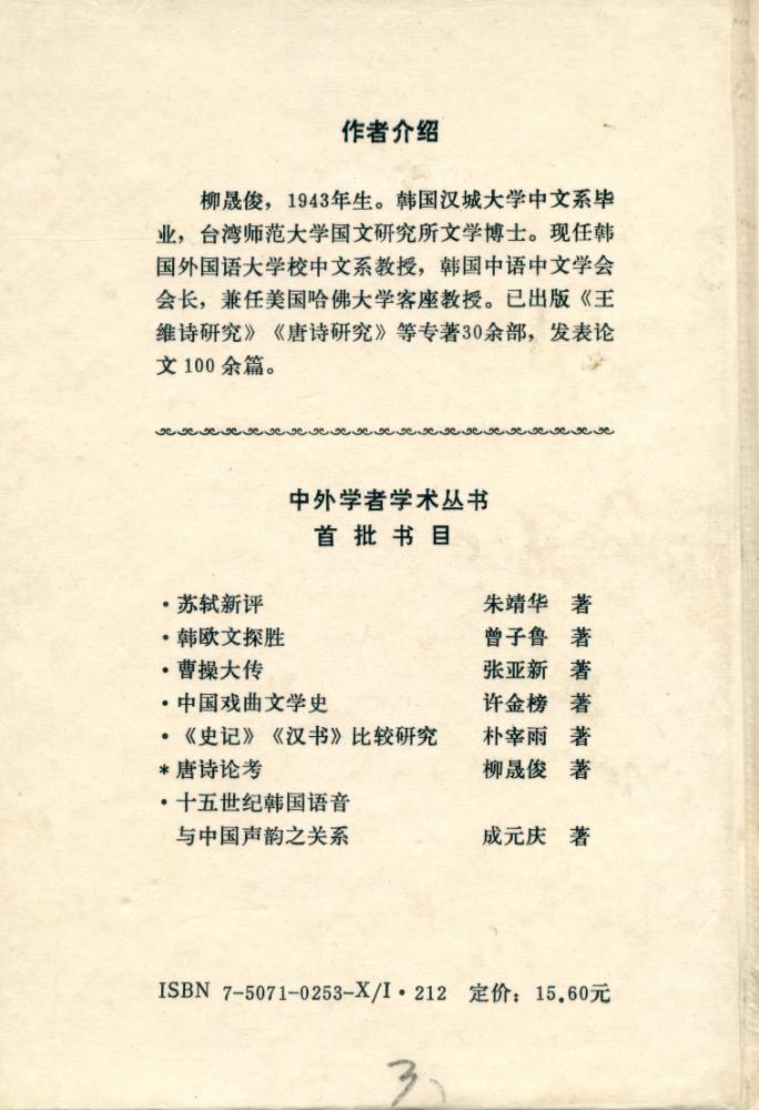 『中外学者学术丛书 - 唐诗论考』 4