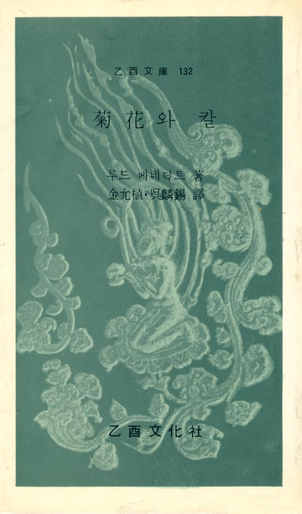 『乙酉文庫 132 - 菊花와 칼(을유문고 132  -  국화와 칼)』 1