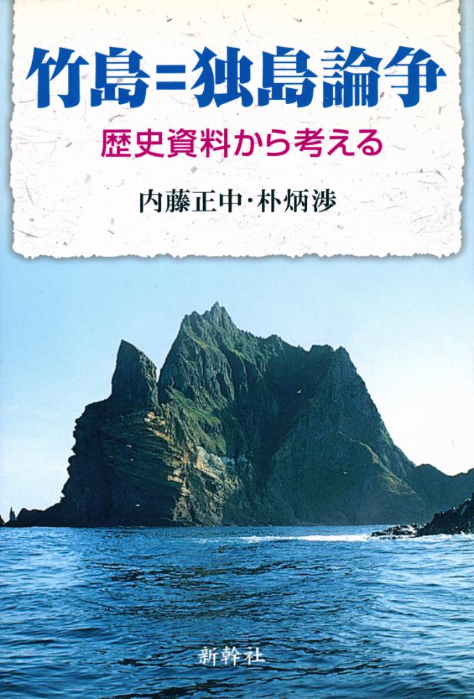 『竹島=独島論争 : 歴史資料から考える』 1