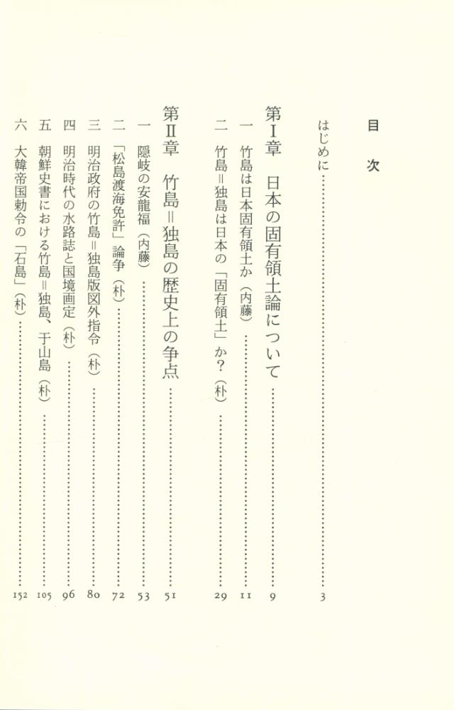 『竹島=独島論争 : 歴史資料から考える』 2