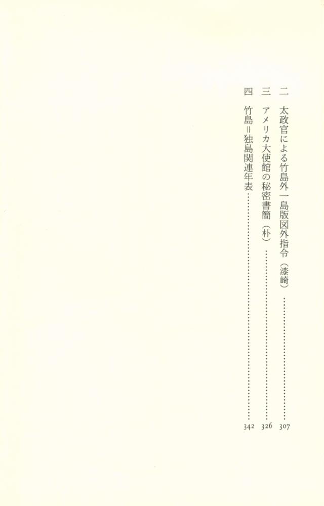 『竹島=独島論争 : 歴史資料から考える』 4