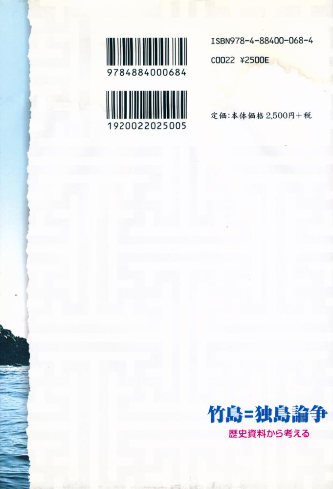 『竹島=独島論争 : 歴史資料から考える』 5