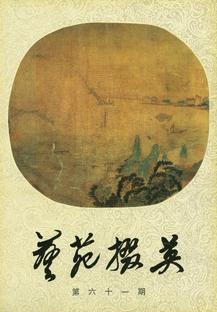 『藝苑掇英 : 第六十一期』 1