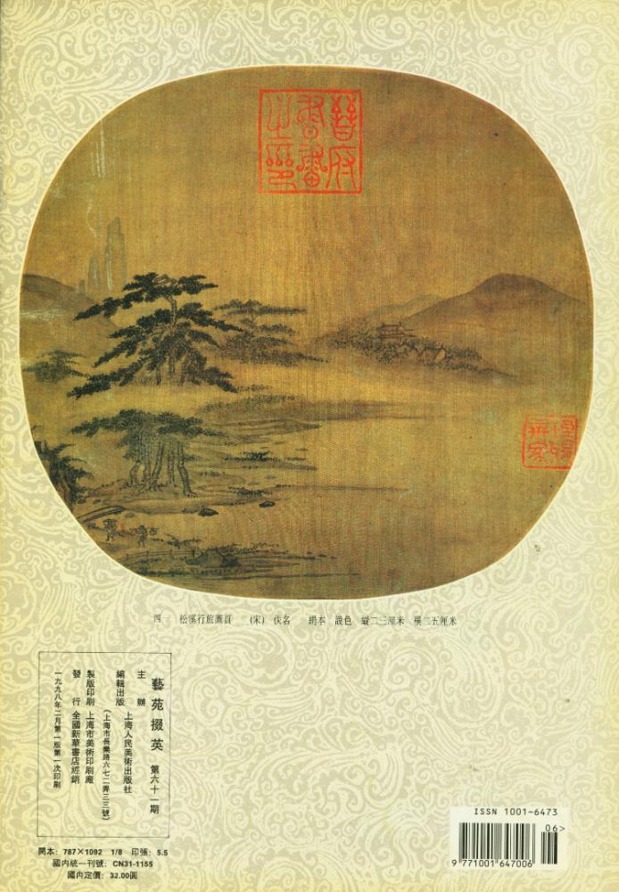 『藝苑掇英 : 第六十一期』 4