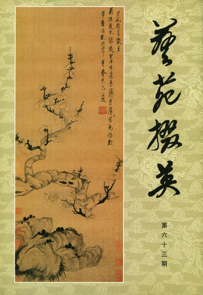 『藝苑掇英 : 第六十三期』 1