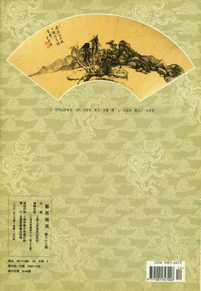 『藝苑掇英 : 第六十三期』 4
