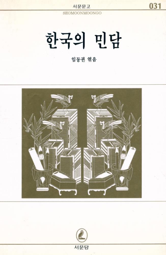 『<서문문고 31> - 한국의 민담』 1