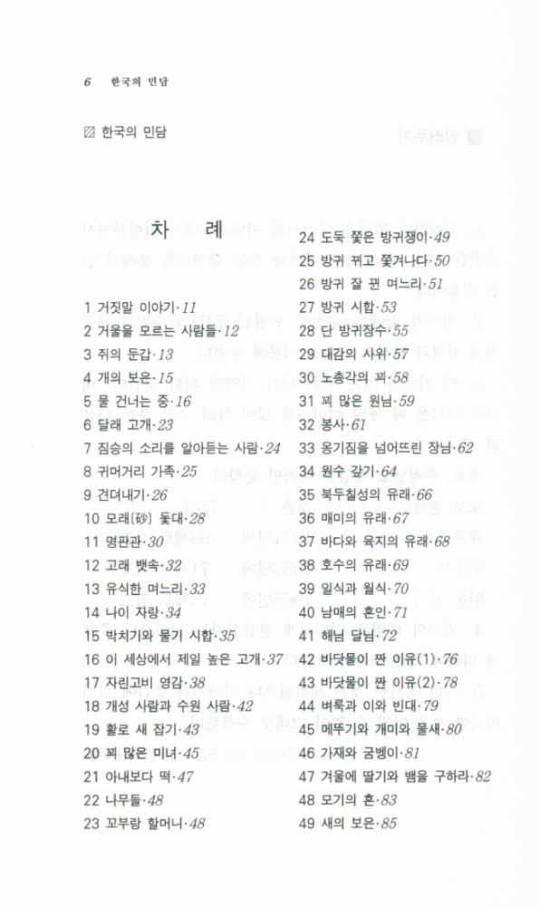 『<서문문고 31> - 한국의 민담』 2