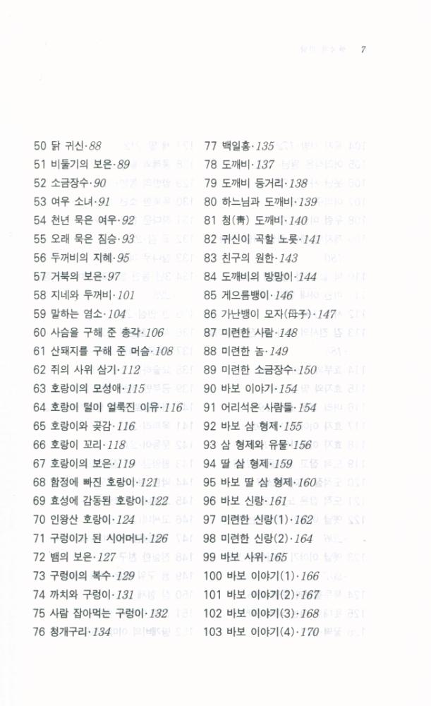『<서문문고 31> - 한국의 민담』 3