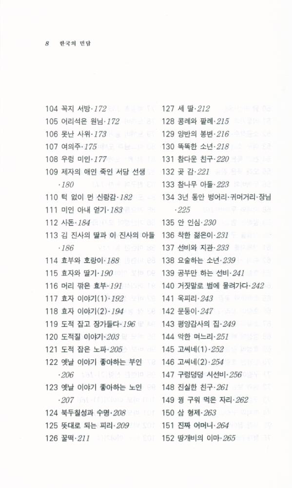 『<서문문고 31> - 한국의 민담』 4
