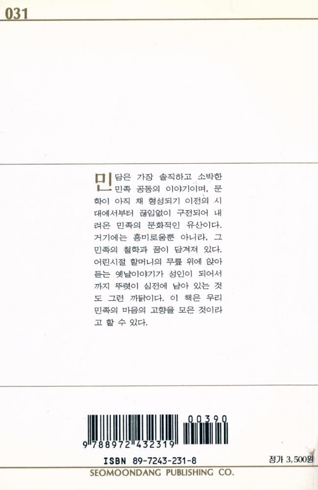 『<서문문고 31> - 한국의 민담』 5