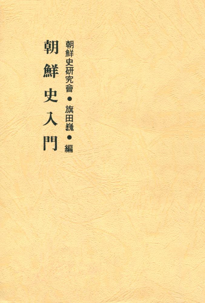 『朝鮮史入門(조선사입문)』 1