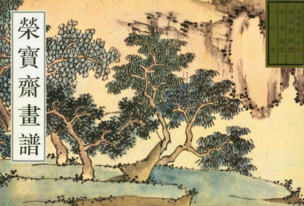 『荣宝斋画谱 : 十八 : 一 : 古代部分 : 山水』 1