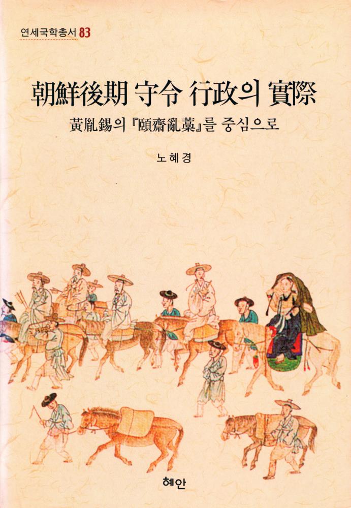 『연세국학총서 83 - 朝鮮後期 守令 行政의 實際 : 黃胤錫의 『頤齋亂藁』를 중심으로(연세국학총서 83 - 조선후기 수령 행정의 실제 : 황윤석의 『이재난고』를 중심으로)』 1