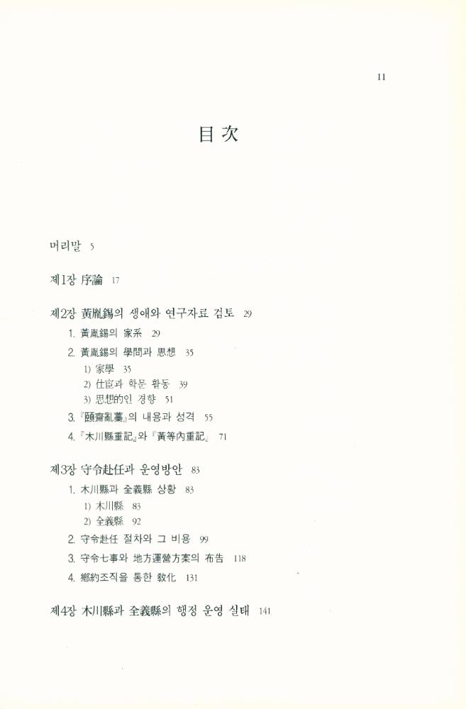 『연세국학총서 83 - 朝鮮後期 守令 行政의 實際 : 黃胤錫의 『頤齋亂藁』를 중심으로(연세국학총서 83 - 조선후기 수령 행정의 실제 : 황윤석의 『이재난고』를 중심으로)』 2