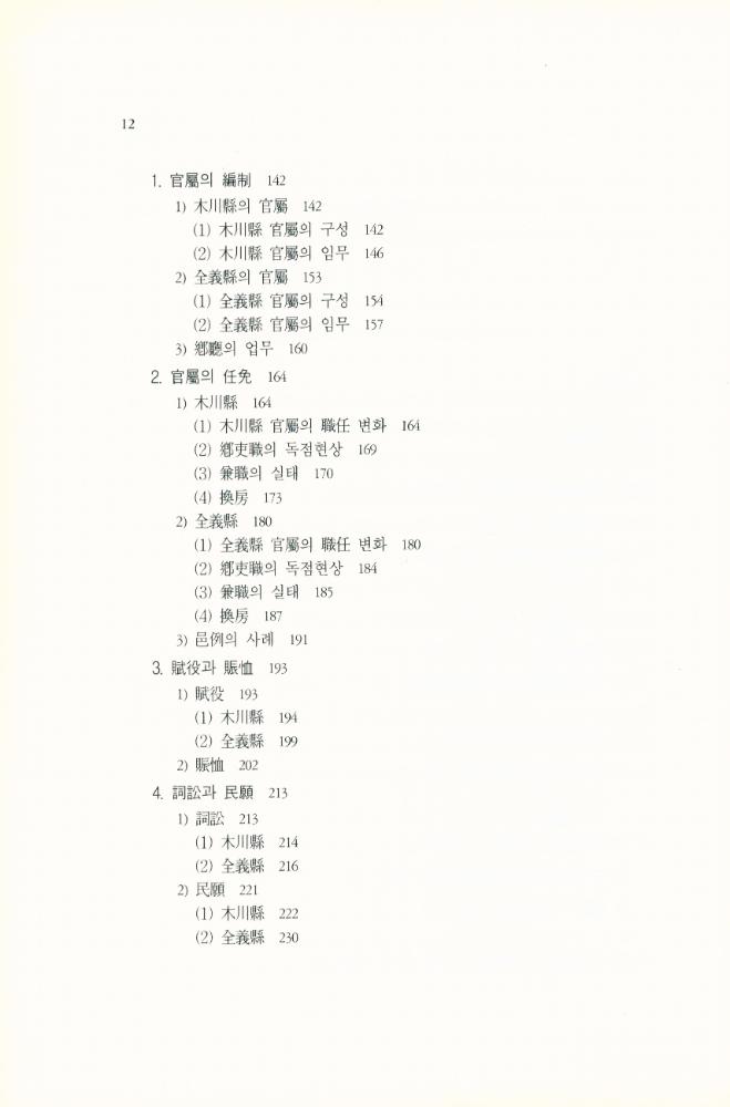 『연세국학총서 83 - 朝鮮後期 守令 行政의 實際 : 黃胤錫의 『頤齋亂藁』를 중심으로(연세국학총서 83 - 조선후기 수령 행정의 실제 : 황윤석의 『이재난고』를 중심으로)』 3