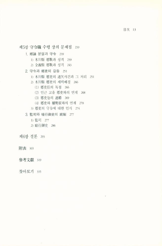 『연세국학총서 83 - 朝鮮後期 守令 行政의 實際 : 黃胤錫의 『頤齋亂藁』를 중심으로(연세국학총서 83 - 조선후기 수령 행정의 실제 : 황윤석의 『이재난고』를 중심으로)』 4