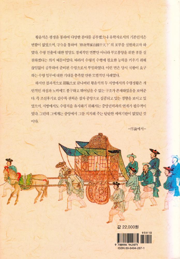 『연세국학총서 83 - 朝鮮後期 守令 行政의 實際 : 黃胤錫의 『頤齋亂藁』를 중심으로(연세국학총서 83 - 조선후기 수령 행정의 실제 : 황윤석의 『이재난고』를 중심으로)』 5