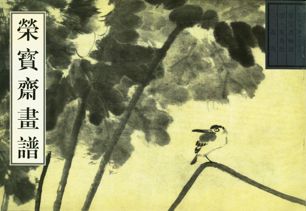 『荣宝斋画谱 : 二十三 : 二 : 古代部分 : 花鸟』 1